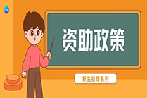 新生指南丨奖勤助贷，多渠道助学，圆你职业本科大学梦！