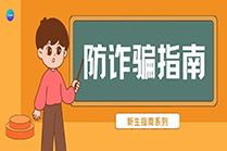 新生攻略 | 这份入学防骗指南请收好