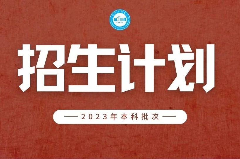 欢迎填报 | 华亿体育2023年本科招生计划公布