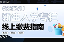 新生专栏 | 2023级新生「线上缴费系统」流程来了~