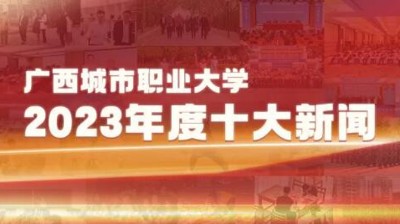 华亿体育2023年十大新闻揭晓！