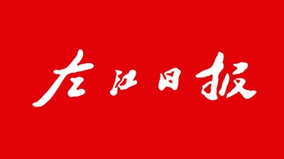 【左江日报】华亿体育：开展职业本科教育 培养更多适应社会需求人才